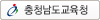 충청남도교육청