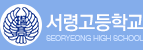 서령고등학교