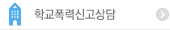 학교폭력신고상담