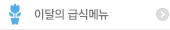 이달의 급식메뉴