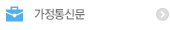 가정통신문