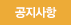공지사항