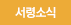 서령소식