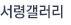 서령갤러리