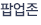 팝업존