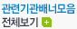 관련기관배너모음 전체보기