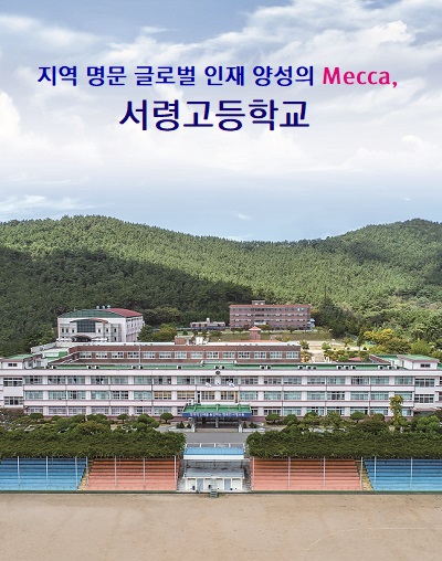 꿈의 고등학교 세상을 바꾸는 서령고등학교