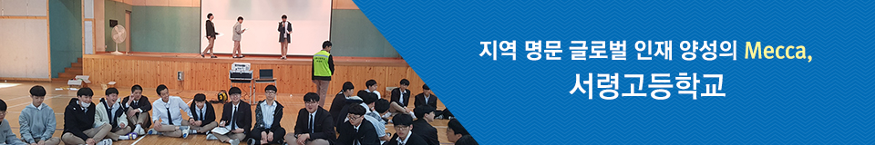 꿈의 고등학교 세상을 바꾸는 서령고등학교